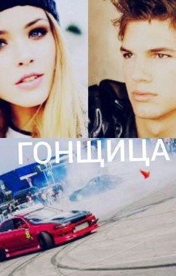 Гонщица 