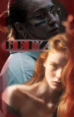 беги | Виолетта Малышенко 