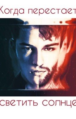 Когда перестаёт светить солнце