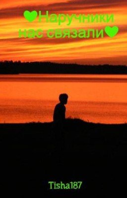 ❤Наручники нас связали❤