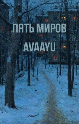 Пять миров 