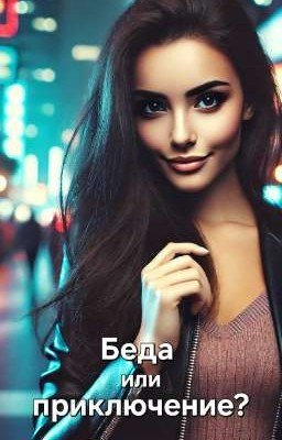 Беда или приключение?