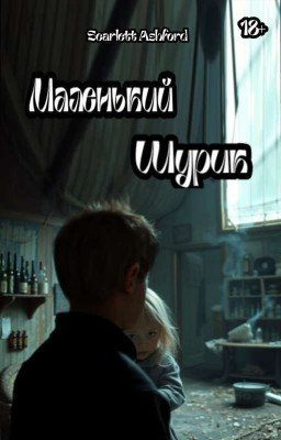 Маленький Шурик