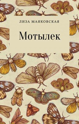 Мотылек