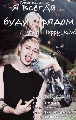 Я всегда буду рядом [m.c.] #Wattys2016