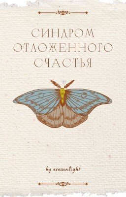 Синдром отложенного счастья