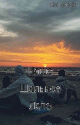 Наше Шальное Лето🔥