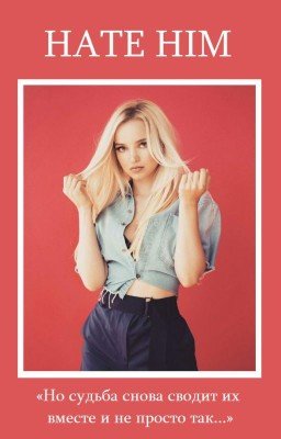 Ненавижу его