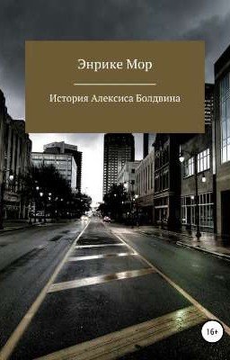 История Алексиса Болдвина