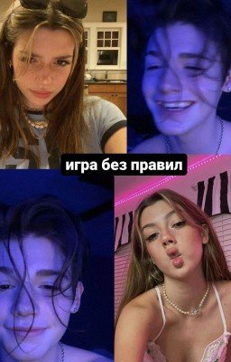 игра без правил//payton moormeier