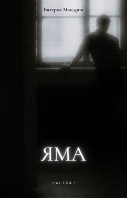 ЯМА
