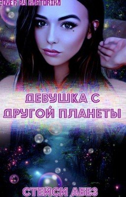 Девушка с другой планеты