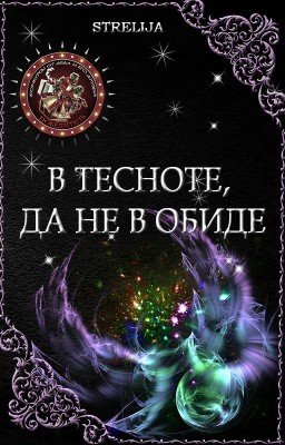 В тесноте, да не в обиде