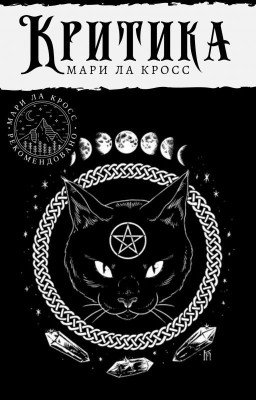 Критика Мари Ла Кросс  | ✔