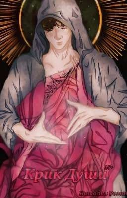 Крик Души