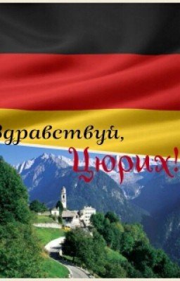 Здравствуй,Цюрих!