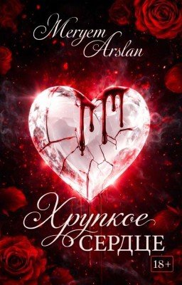 Хрупкое Сердце [18+]: «Любовь, рожденная ложью» Мафия!