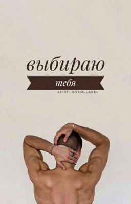 Выбираю тебя 
