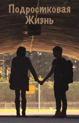 Подростковая жизнь. 