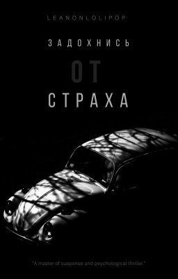Задохнись от страха.Сборник.