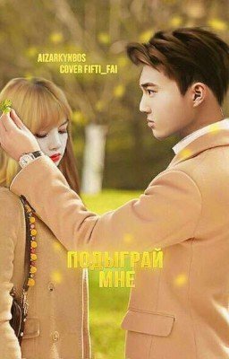 Подыграй мне 