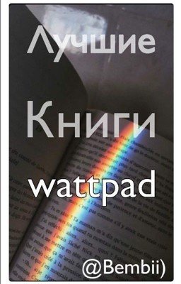 Лучшие книги Wattpad 