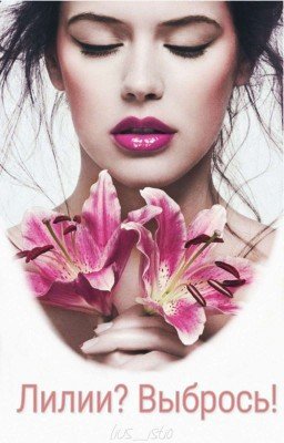Лилии? Выбрось! (редакция) 