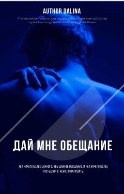 Дай мне обещание