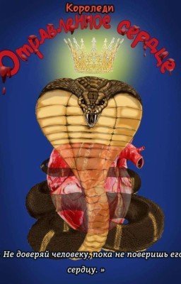 Отравленное сердце 