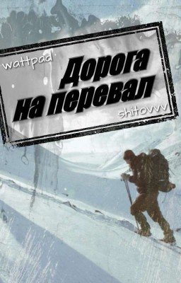 Дорога на перевал