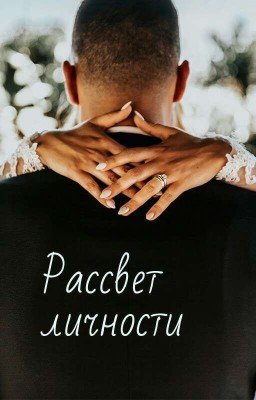 Рассвет Личности