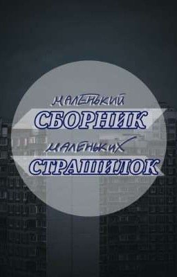 Маленький сборник маленьких страшилок