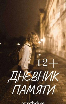 Дневник Памяти|12+