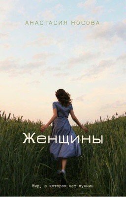 Женщины (рассказ)