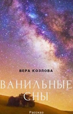 Ванильные сны