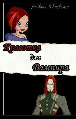 Красотка для Вампира