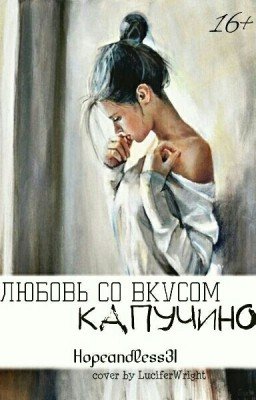 Любовь со вкусом Капучино