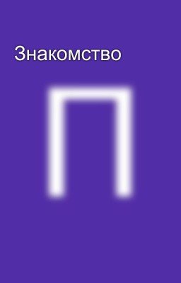 Знакомство