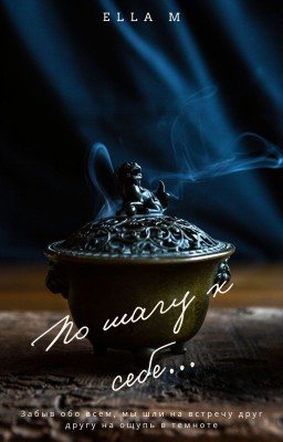 По шагу к себе...