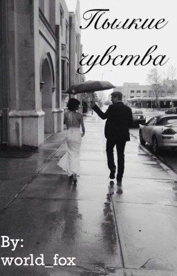 Пылкие чувства