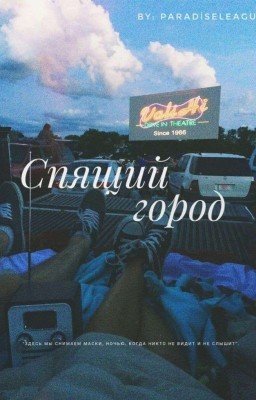 Спящий город