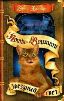 Коты-Воители. Звездный Свет