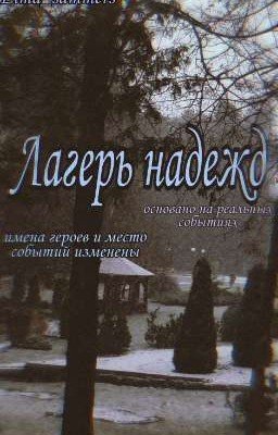 Лагерь надежд [ЗАВЕРШЕНО]