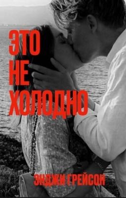 Это не холодно