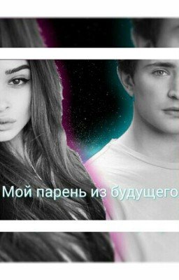 Мой парень из Будущего #вбудущее