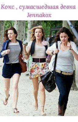 Кокс , сумасшедшая девка 