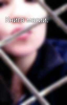 Книга магии.