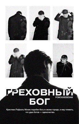 Греховный бог