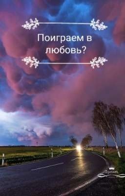 Поиграем в любовь?