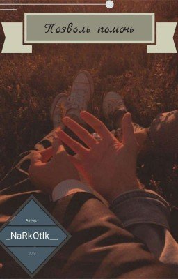 Позволь помочь 